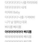 남녀공학 <b>삐리</b>뽐 빼리뽐 아는사람?? 개띵곡