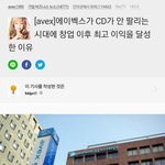 [모두드루와] 빅뱅빠진 일본 에이벡스 작년 <b>실적</b>