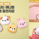 [댓글부탁해] 최근에다이소애니멀 <b>동전</b>지갑 본 사람