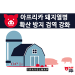 [여행정보] 아프리카 돼지<b>열병</b> 확산 방지 검역 강화