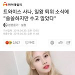 [댓글부탁해] 트와이스 <b>사나</b>.. 논란