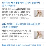 [댓글부탁해] [속보] 트와이스 <b>사나</b> 논란..
