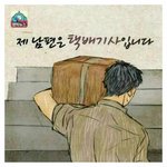 [댓글부탁해] 제 남편은 택배기사입니다.<b>jpg</b>