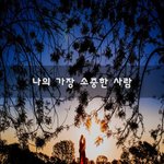 [너가봤으면] 나의 가장 <b>소중</b>한 사람~