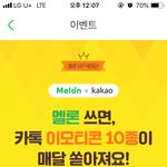 헐 멜론 카톡 <b>임티</b>주는거 10개나 뜸;;;;