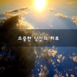 [니들꼭봐라] 소중한 당신의 하루~