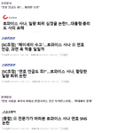 [드루와] 사나 사건 종결... <b>좌우</b> 대통합을 만든 사나