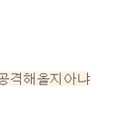 근데 결시<b>친가</b>선..
