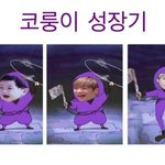 [강다니엘] 코룽이 <b>마니</b>컸다 ( ｯ.• ︿•) ｯ *:･ﾟ *:･ﾟ