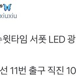 [시우민] 중국 시우민바에서 슈윗타임 <b>LED</b> 광고 서포트 해주심