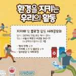 "환경을 지키는 우리의 꿀팁을 공유합니다！"