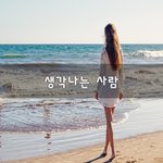 [너가봤으면] 생각나는 사람~