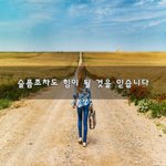 [꼭봐주세요] 슬픔조차도 힘이 될 것을 믿습니다