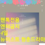 [뉴이스트] 늉이들 <b>청춘</b>드라마 아닐리 읍다