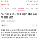 [모두드루와] 일본인들 화났다. 이 파시즘 쓰레기 <b>조센징</b>들아