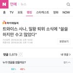 [댓글부탁해] 트와이스 사나 제일 욕먹은 기사 남녀 <b>성비</b>
