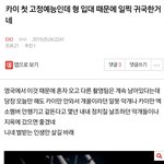 [EXO] ⬇️⬇️여기서봐 카이 첫 고정예능인데 형 <b>입대</b> 때문에