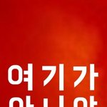 [19] <b>선착</b> 1명 놀자