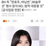 [모두드루와] 한효주 <b>버</b><b>닝</b>썬 행사 NO 법적 대응할 것