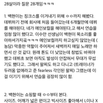 [모두드루와] 엑소 백현 생일파티에서 알려준 <b>TMI</b> 28가지