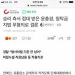 [모두드루와] 승리사건 윤총경 <b>무혐</b>의처분