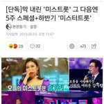 [댓글부탁해] 아줌마들 난리날것 같은 미스<b>트롯</b> 차기작