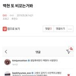 [EXO] ⬇️백현 또 비꼬는거봐 댓 전부 다있음 여기서봐