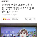 기사)강다니엘 팬들의 소소한 감동 눈길...<b>삼성역</b> 전광판에 포스트잇...