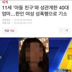 [댓글부탁해] <b>자녀</b> 친구와 10년간 성관계 맺은 40대 기소