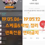 [뉴이스트] 19.05.06~ 19.05.12 스케줄&amp;떡밥 정리