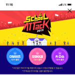 [오마이걸] 님들 스쿨어택 프로그램 암????