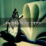 [꼭봐주세요] 오늘 하루는 내 작은 인생이다~