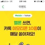 <b>멜론</b> 카톡 이모티콘 10개나 줌