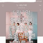 [뉴이스트] 스밍인증엔 날짜도 꼭 쓰기