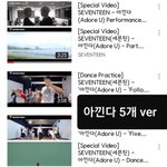안무영상 버전 많은 아이돌