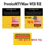 [방탄소년단] ⚠M/TV 투표,PDF 외 규칙 필독⚠