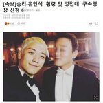 [모두드루와] 구속<b>영장</b> 신청된 승리와 유인석