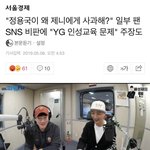 [댓글부탁해] 왜 제니에게 사과? <b>YG</b> 문제 있다.