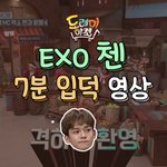 [EXO] 팁이엔에서 뇰토 종대컷 올려줌