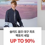 대구 사는 사람? 금욜에 솔리드<b>옴므</b> 90% 할인행사함!!