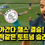 기적의 토트넘 챔스 4강 2차전 아약스 <b>멘붕</b>~