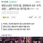 와 방탄경제효과 5조원<b>달성</b>