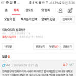 톡선 이대글에 댓글 ㅈㄴ <b>얼척</b>