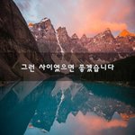 그런 사이였으면 좋겠습니다~
