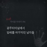 [뮤코바C] 담배 바꿔달라는 사람들 조심하세요