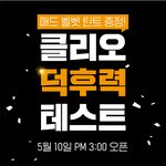 코덕들! 클리오 덕후력 테스트 해봐용~~
