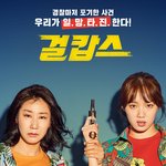 [댓글부탁해] 걸<b>캅스</b> 감독 잔머리 진짜 잘굴렸지않냐ㅋㅋㅋㅋ