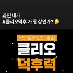 클리오 좋아하시면 덕후력 테스트 도전해보세요