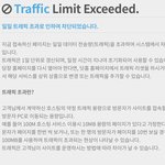 [드루와] 일일 트래픽 <b>초과</b>가 뭐야?