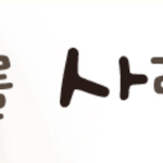 강아지를 키우는 사람들이 정보/<b>소통</b> 을 할 수있는 5곳